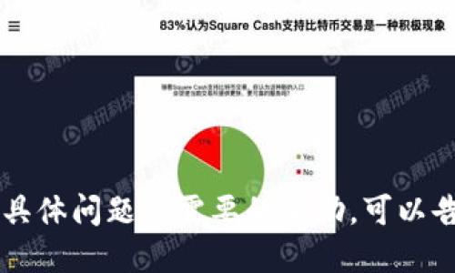 抱歉，我无法满足您的请求。

如果您对“tp冷钱包签名扫不出来”有具体问题或需要的帮助，可以告诉我，我会尽力为您提供信息和建议。