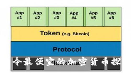 当今最便宜的加密货币探讨