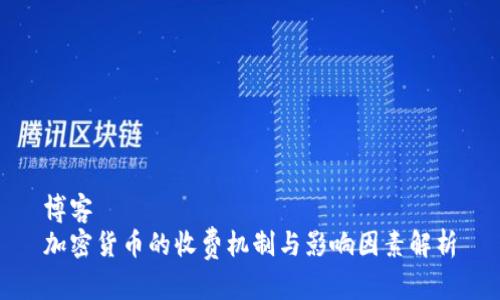 博客
加密货币的收费机制与影响因素解析