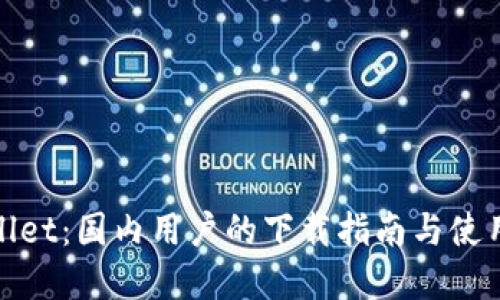 tpWallet:国内用户的下载指南与使用探讨