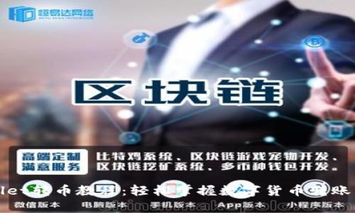 tpWallet转币教程:轻松掌握数字货币转账新技巧