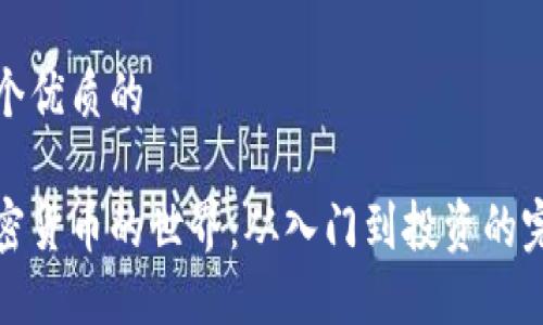 思考一个优质的  
  
探索加密货币的世界：从入门到投资的完整指南
