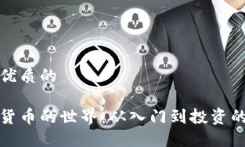 思考一个优质的  
  
探索加密货币的世界：从入门到投资的完整指南