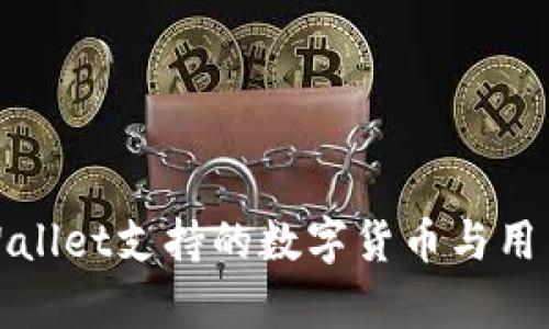 : tpWallet支持的数字货币与用户指南