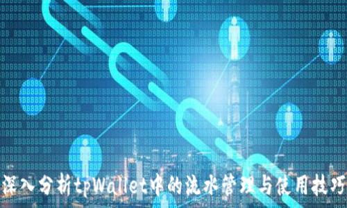 深入分析tpWallet中的流水管理与使用技巧