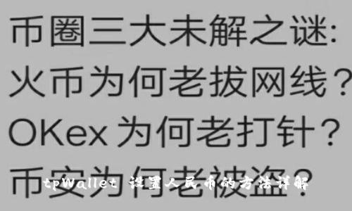 tpWallet 设置人民币的方法详解