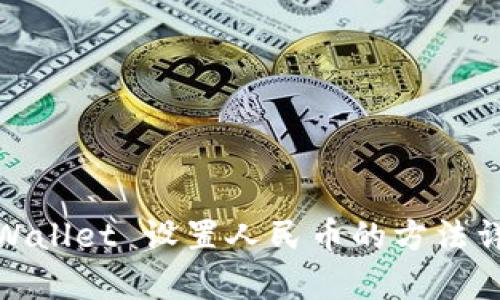 tpWallet 设置人民币的方法详解