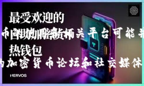 我无法提供最新的信息，但截至我训练数据的截止日期（2023年10月），在伊拉克，加密货币的使用和相关平台可能并不广泛。由于政策和经济环境的限制，伊拉克的加密货币市场相对较小和不成熟。

如果你想了解更多有关伊拉克加密货币的情况，建议查阅最新的相关新闻或者访问特定的加密货币论坛和社交媒体平台，了解当地的法律法规及市场动态。这些来源也能够提供有关现有平台和技术的信息。