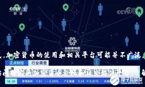 我无法提供最新的信息，但截至我训练数据的截止日期（2023年10月），在伊拉克，加密货币的使用和相关平台可能并不广泛。由于政策和经济环境的限制，伊拉克的加密货币市场相对较小和不成熟。

如果你想了解更多有关伊拉克加密货币的情况，建议查阅最新的相关新闻或者访问特定的加密货币论坛和社交媒体平台，了解当地的法律法规及市场动态。这些来源也能够提供有关现有平台和技术的信息。