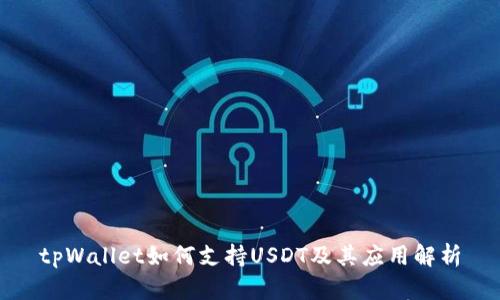 tpWallet如何支持USDT及其应用解析