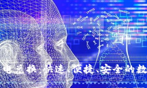 加密货币闪电兑换：快速、便捷、安全的数字资产交易