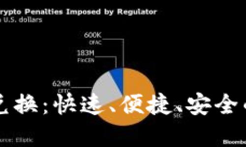 加密货币闪电兑换：快速、便捷、安全的数字资产交易