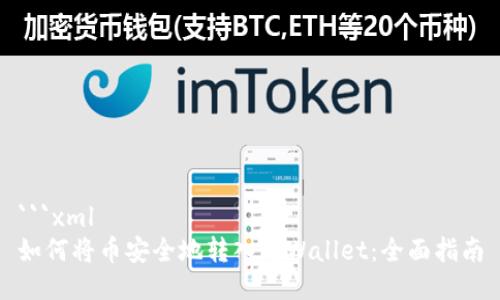 ```xml
如何将币安全地转入tpWallet：全面指南