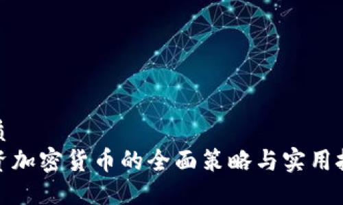 优质
投资加密货币的全面策略与实用技巧