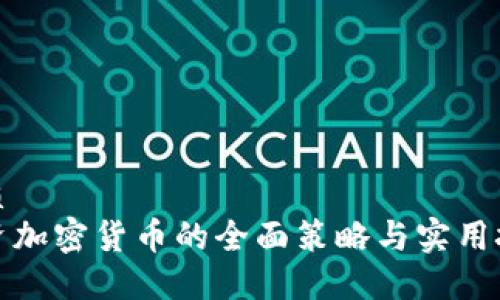 优质
投资加密货币的全面策略与实用技巧