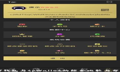 
xf钱包与tpWallet的综合比较与分析