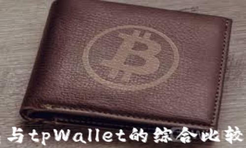 
xf钱包与tpWallet的综合比较与分析