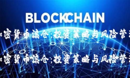 加密货币滚仓：投资策略与风险管理

加密货币滚仓：投资策略与风险管理