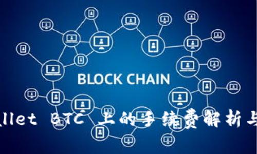 tpWallet BTC 上的手续费解析与策略