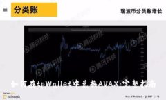 如何在tpWallet中兑换AVAX：完整指南