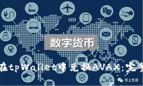 如何在tpWallet中兑换AVAX：完整指南