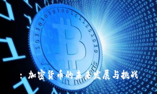 : 加密货币的未来发展与挑战