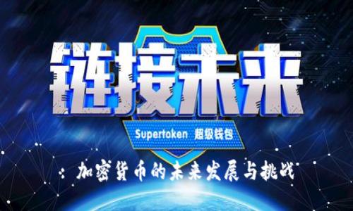 : 加密货币的未来发展与挑战