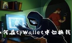  如何在tpWallet中切换钱包？