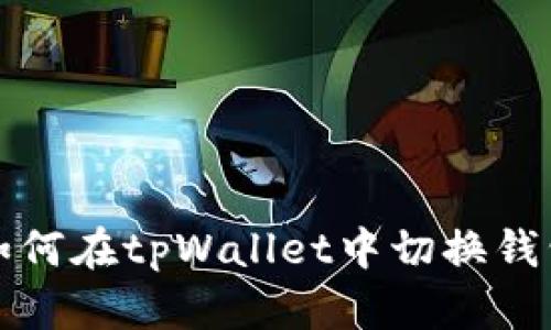  如何在tpWallet中切换钱包？