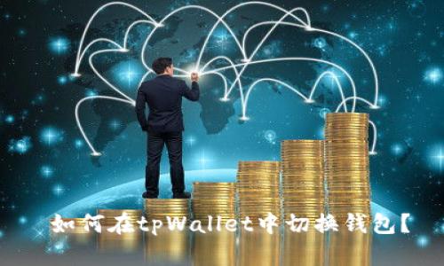  如何在tpWallet中切换钱包？