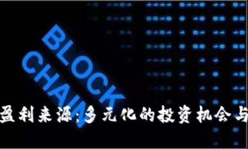 加密货币盈利来源：多元化的投资机会与市场机制