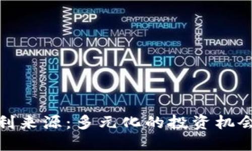 加密货币盈利来源：多元化的投资机会与市场机制