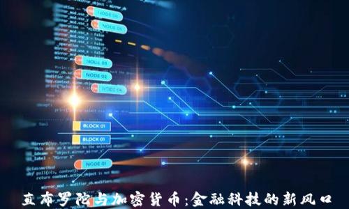 
直布罗陀与加密货币：金融科技的新风口