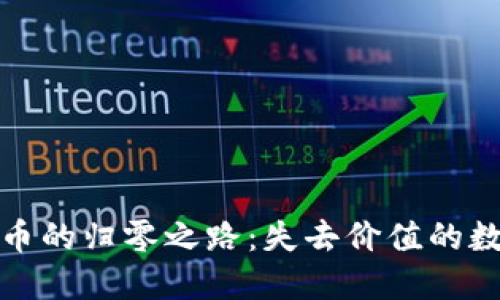 加密货币的归零之路：失去价值的数字资产