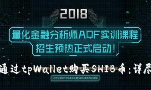如何通过tpWallet购买SHIB币：详尽指南