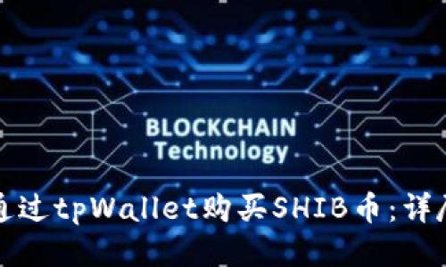 如何通过tpWallet购买SHIB币：详尽指南