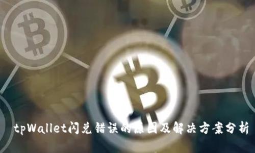  tpWallet闪兑错误的原因及解决方案分析