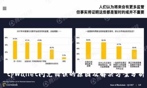  tpWallet闪兑错误的原因及解决方案分析