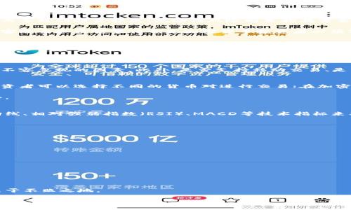 外汇交易与加密货币的融合：智能投资的新纪元
keywords外汇交易, 加密货币, 投资策略/keywords

引言
在数字化快速发展的当下，外汇交易和加密货币市场都取得了显著的增长。外汇交易（Forex Trading）是指在全球金融市场上买卖不同国家的货币，而加密货币则是基于区块链技术的一种数字资产，如比特币、以太坊等。这两个市场虽然起源不同，但随着技术的进步和投资意识的提升，它们之间的界限日渐模糊，许多投资者开始将这两者结合来自己的投资组合。本文将详细探讨外汇交易与加密货币的融合及相关投资策略。

外汇市场的基本概况
外汇市场是世界上最大的金融市场，每日交易量高达6万亿美元。这个市场汇聚了各国的货币及其交易，参与者包括中央银行、金融机构、对冲基金、公司及零售投资者等。外汇交易的主要特点包括24小时交易、流动性强、市场透明度高等。

外汇市场的交易主要是通过货币对进行的，如欧元/美元（EUR/USD）、美元/日元（USD/JPY）等。投资者需要关注宏观经济数据、中央银行政策、地缘政治风险等因素，因为它们直接影响货币的供需关系，并进而影响汇率波动。

加密货币市场的崛起
与传统的外汇市场不同，加密货币市场依赖于区块链技术的去中心化特性。比特币的诞生开启了加密货币的时代，而后续的以太坊、瑞波币等更是推动了加密市场的发展。加密货币市场的主要特点包括高波动性、匿名性、去中心化等。

加密货币市场的总市值在近几年大幅度增长，吸引了越来越多的投资者。由于加密货币的市场运作方式独特，许多投资者认为它是一种新的价值存储方式，且在某些情况下可以作为对冲通货膨胀的工具。

外汇交易与加密货币的关系
外汇交易与加密货币之间的关系日渐紧密，很多外汇交易平台开始提供加密货币交易服务。这一趋势为投资者开辟了新的机会。许多外汇投资者也开始涉足加密货币交易，利用其高波动性和潜在的高收益来投资组合。

此外，加密货币市场的某些特质，比如24小时交易，使得外汇交易者能够更灵活地进行交易。而外汇市场的成熟和规范化，在某种程度上也为加密货币市场的参与者提供了参考依据。

智能投资策略：外汇与加密货币的结合
不少投资者为了在这种新兴和动态的市场环境中取得优势，逐渐形成了交叉交易策略，根据市场动向而灵活调整资产配置。例如，当某种货币对表现强劲时，投资者可能会减少加密货币的持有量，反之亦然。

此外，投资者还可以利用技术分析工具，例如图表和指标，来评估外汇和加密货币的价格走势，帮助制定更为精准的投资决策。

可能相关问题

1. 外汇和加密货币交易的主要风险是什么？
无论是外汇交易还是加密货币交易，风险管理都是每位投资者必须高度重视的内容。首先，外汇交易面临的风险主要包括市场风险、流动性风险、信用风险等。市场风险是指由于市场价格波动而导致的投资损失；流动性风险则是指在需要变现时无法迅速出售资产。信用风险则与交易对手的信用状况相关。

而加密货币市场则存在更加复杂的风险，例如监管风险和网络安全风险。由于加密货币市场的相对新颖，许多国家尚未有明确的监管政策，这可能导致政策调整对市场产生重大影响。此外，黑客攻击和盗窃事件也是加密货币投资者必须警惕的问题。

因此，无论选择哪个市场，投资者都应谨慎行事，运用合适的风险管理策略，如设置止损、分散投资等，以降低潜在风险。

2. 如何选择外汇和加密货币交易平台？
在选择外汇和加密货币交易平台时，投资者应考虑多个因素。首先是平台的安全性，好的平台应具备完善的安全措施，如多重身份验证、冷钱包存储等。此外，交易平台的监管情况也是一个重要指标，受监管的平台更有保障，投资者的资金安全性更高。

其次是交易费用和佣金，应该在选择平台时进行仔细对比。不同的平台收费标准可能相差甚远，交易费用较低的平台也许会更加吸引投资者。还有平台的用户体验、可用服务、客户支持等也是不容忽视的因素。此外，是否支持移动交易、是否提供模拟交易账户等也应一并考虑。

3. 外汇和加密货币如何实现资产多元化？
多元化是投资中非常重要的一种策略，通过在不同资产类别中的投资，可以有效分散风险。外汇和加密货币之间的多元化投资可以借助于二者的不同市场特性来实现。例如，在外汇交易中，投资者可以选择不同的货币对进行交易；在加密货币方面，可以同时投资比特币、以太坊及其他小众币种。

此外，投资者还可以利用不同时间框架进行交易，即在短期和长期资产中寻找更好的机会。结合外汇市场的技术分析与加密货币市场的基本面分析，可以帮助投资者制定更加全面的投资策略。

4. 在外汇和加密货币市场中，技术分析和基本面分析有何不同？
技术分析和基本面分析是投资者在金融市场中进行决策的两种主要方式。在外汇市场中，技术分析主要是通过图表和指标来分析历史价格走势，寻找规律和趋势。投资者通常会使用移动平均线、相对强弱指数（RSI）、MACD等技术指标来判断最佳入市时机。

而基本面分析则着重于宏观经济数据及其对货币的影响，例如利率变化、GDP数据、失业率等。这两者的结合能帮助投资者从不同的角度进行分析，从而形成更为全面的投资决策。

在加密货币市场，虽然技术分析依然重要，但基本面分析的网址则面临更多不确定性，因为加密货币受政策、技术进步、社区发展等多方面影响，因此对其基本面的评估更为复杂。

5. 如何评估外汇和加密货币的投资机会？
评估外汇和加密货币的投资机会可以通过多种方式，首先，可以关注市场趋势及技术指标，了解当前市场的涨跌趋势，并通过图表分析寻找潜在的支撑和阻力位。

此外，重要经济数据的发布、政策的调整、技术升级、市场情绪等都可能影响市场走势，因此跟踪这些宏观数据和信息可以帮助投资者及时做出决策。

与此同时，投资者需保持良好的心理素质和灵活的交易策略，结合及时的信息和分析，合理判断，方能把握投资机会，提升投资收益。

结语
随着科技的发展，外汇交易和加密货币的融合为投资者提供了前所未有的机会和挑战。了解这两者的基本特性及市场动向，熟练掌握各类投资策略，将帮助投资者在这个快速变化的市场中立于不败之地。

无论你是外汇交易的老手还是刚刚接触加密货币的新手，始终保持学习与探索的心态，才能在这场金融科技的变革中，找到适合自己的投资路。