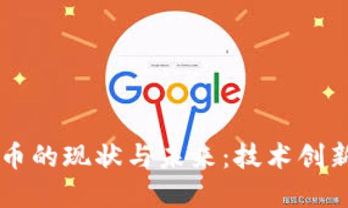 主流加密货币的现状与未来：技术创新与市场趋势