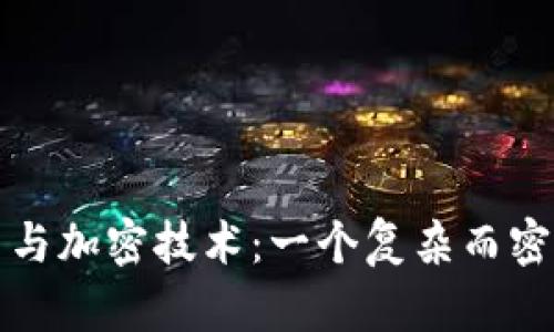 数字货币与加密技术：一个复杂而密切的关系