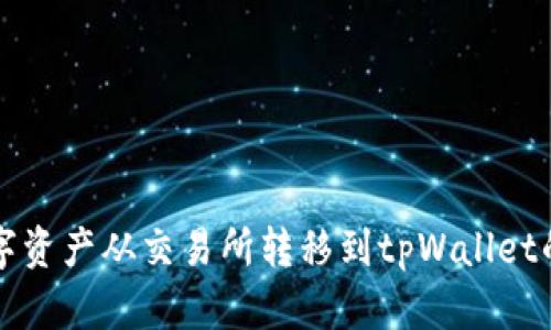 如何将数字资产从交易所转移到tpWallet的详细指南
