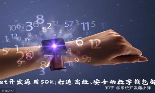 tpWallet开发通用SDK：打造高效、安全的数字钱包解决方案