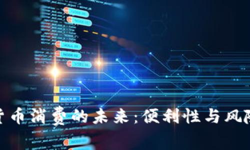 加密货币消费的未来：便利性与风险并存