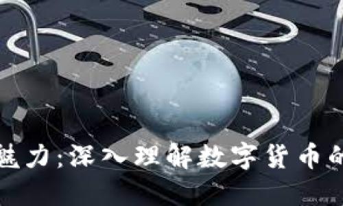 加密货币的魅力：深入理解数字货币的未来与挑战