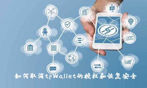  如何取消tpWallet的授权和恢复安全