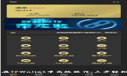 如何在TPWallet中高效操作：三步轻松上手