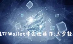 如何在TPWallet中高效操作：三步轻松上手