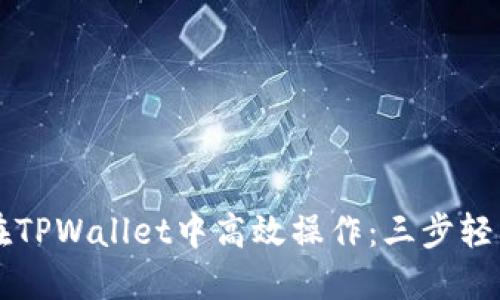 如何在TPWallet中高效操作：三步轻松上手