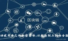 如何成功发布自己的加密货币：从构想到上线的